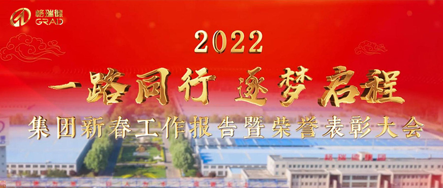 一路同业，逐梦启程｜集团2022年新春汇报暨荣誉赞美大会圆满召开