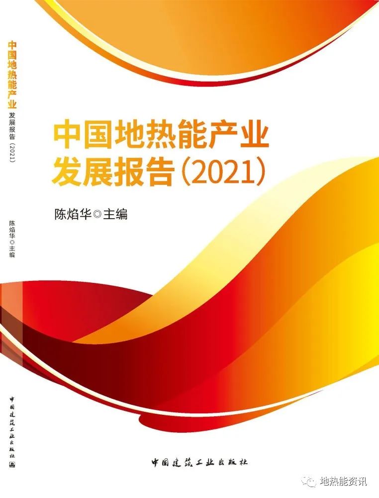 中国地热能产业发展汇报（2021）》面世