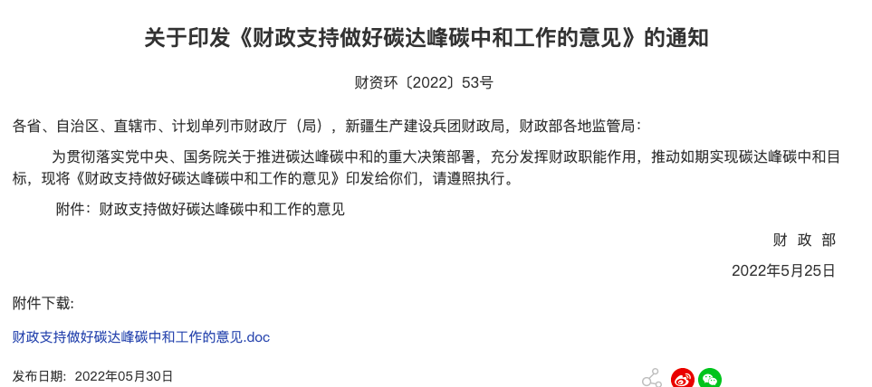 财政部印发《财政支持做好碳达峰碳中和工作的定见》