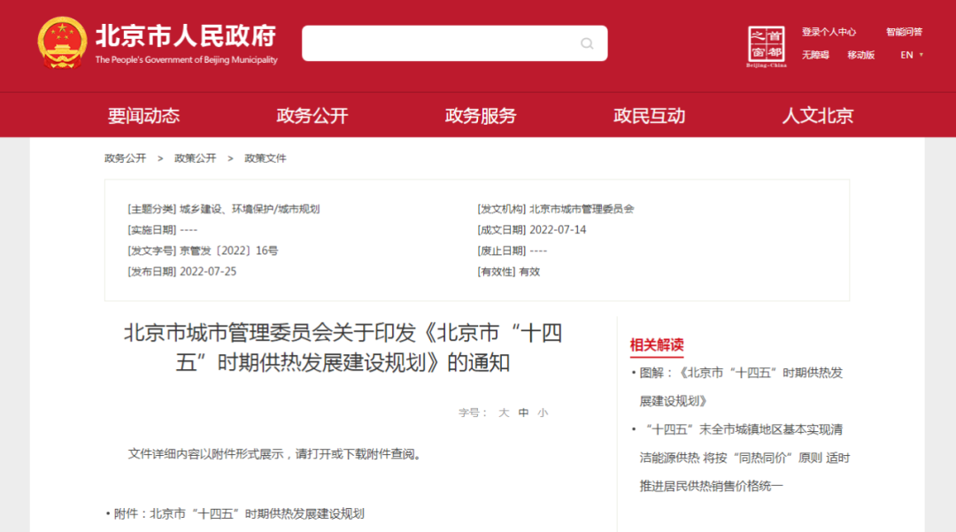 北京：十四五沉点发展地热供热 积极推动地源热泵等供热方式