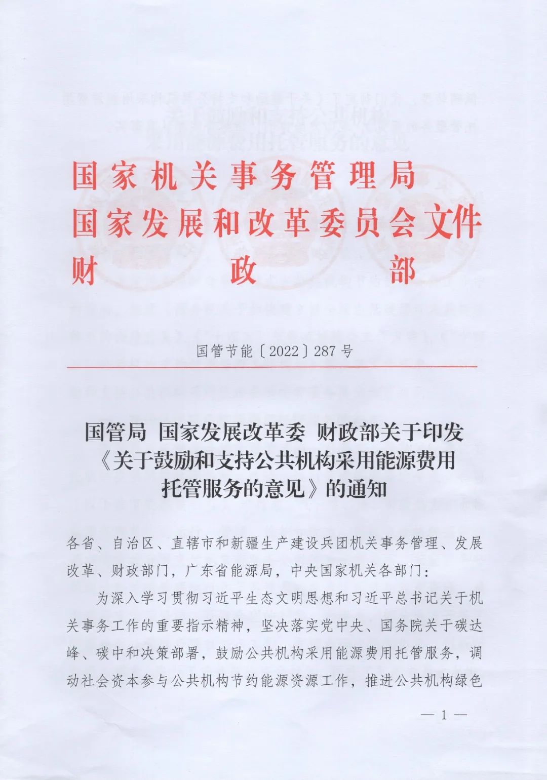 国管局、国度发改委、财政部印发《关于激励和支持公共机构选取能源用度托管服务的定见》