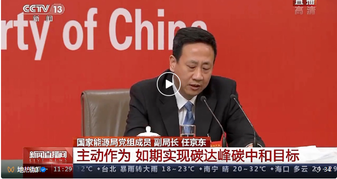 二十大 | 国度能源局任京东：因地造宜发展地热能