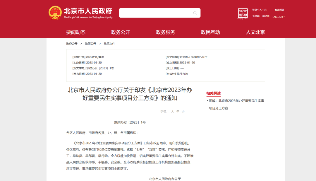 1.5万户村落清洁取暖刷新今年实现，北京市人民当局印发《北京市2023年办好沉要民生实事项目分工规划》