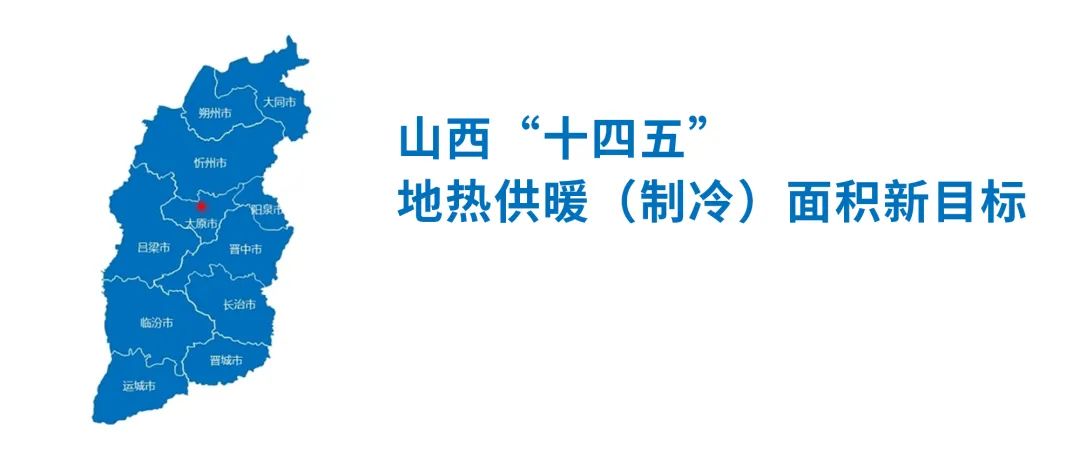 2000万㎡！山西“十四五”地热供暖（造冷）面积新指标颁布