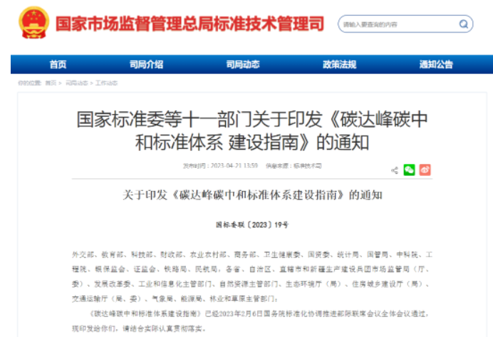 国度尺度委等11部门结合颁布《碳达峰碳中和尺度系统建设指南》