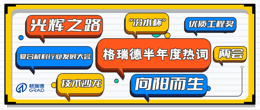 尊龙集团官网半年度热词新鲜出炉！