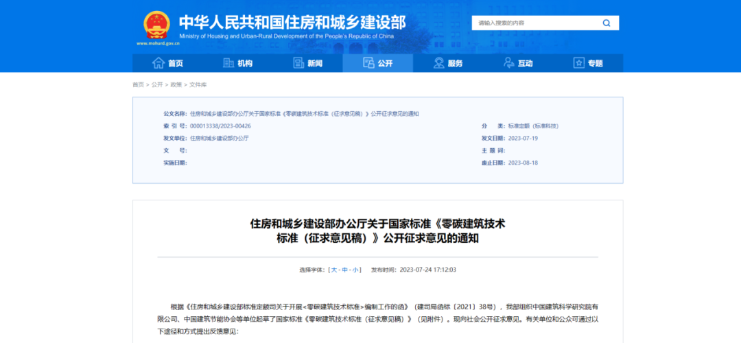 《零碳构筑技术尺度》颁布，要求构筑冷热源和热水热源优先选用热泵