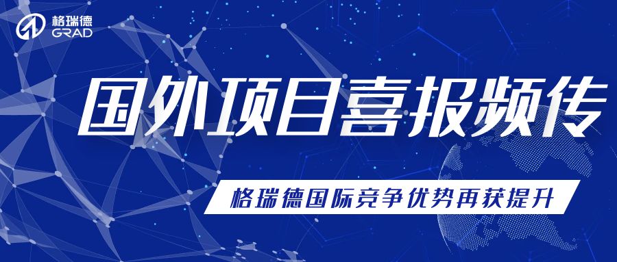 积极启发国表市场，多个项目顺利中交