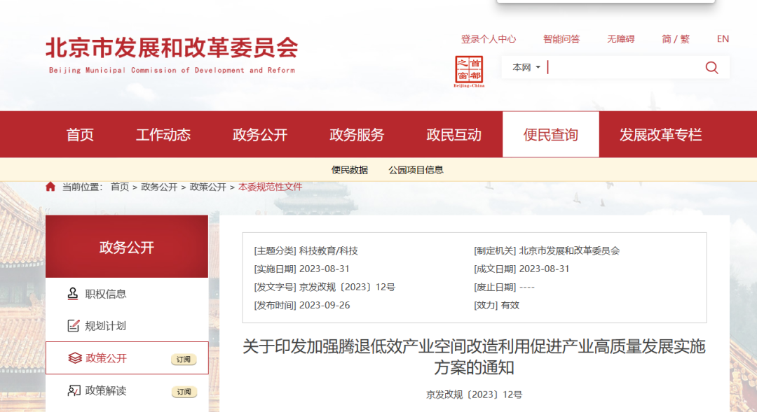 北京市：选取空气源热泵等供暖方式加强腾退低效产业空间刷新利用