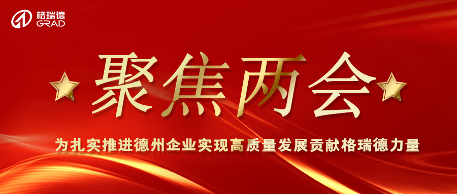 尊龙集团官网两会同期声：助推产业高质量发展 引领造作业科技创新