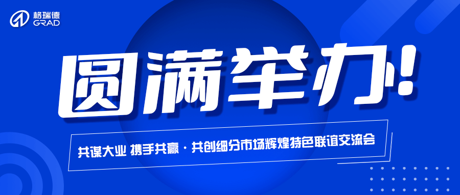 尊龙集团官网集团“同谋大业 携手共赢·共创细分市场鲜丽”特色联谊互换会圆满进行