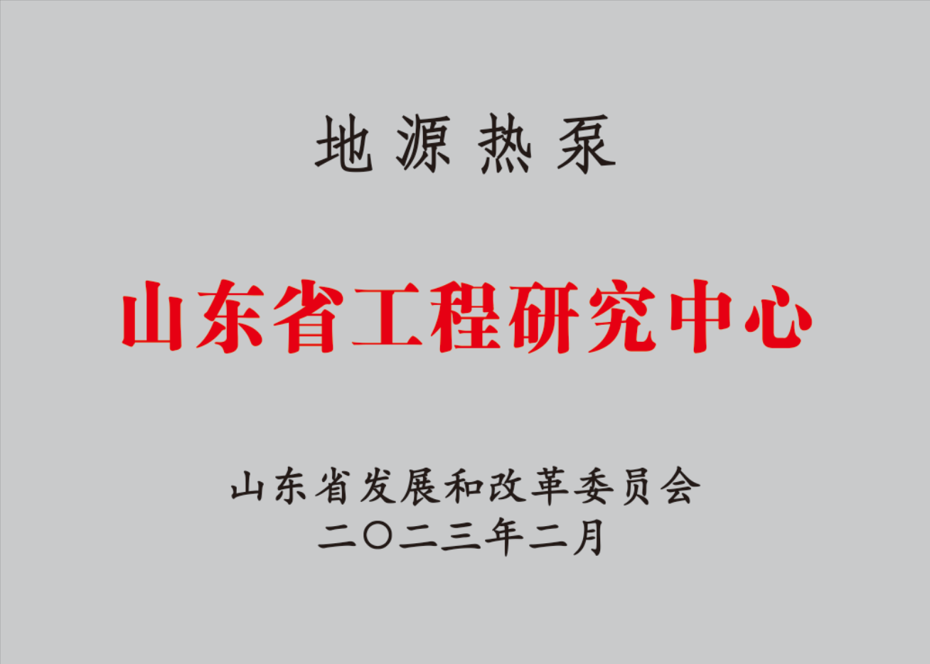 地源热泵山东省工程钻研中心