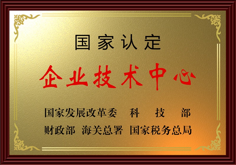 国度认定企业技术中心