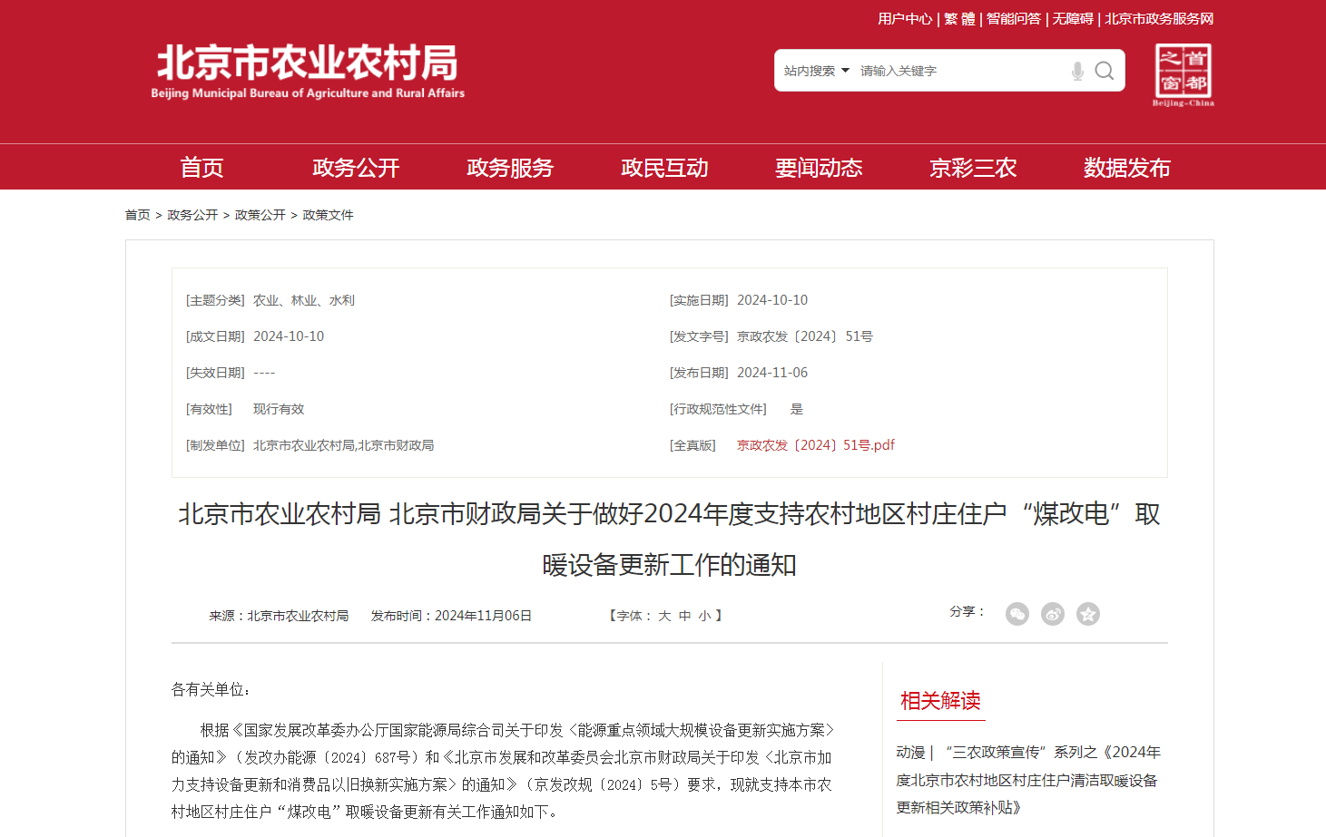 最高每户6000元，北京发展2024年新装高效“煤改电”取暖设备更新补助