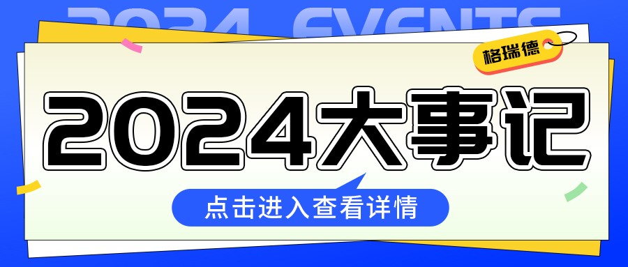 尊龙集团官网2024年成就单来啦！