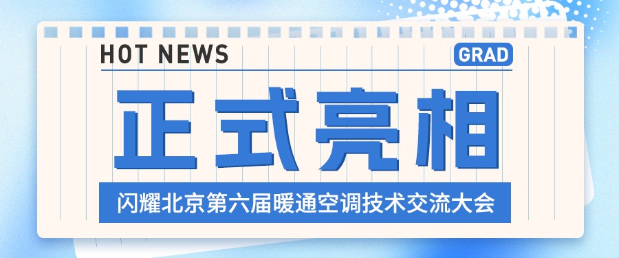 尊龙集团官网闪灼北京第六届暖通空调技术互换大会 荣膺战术合作同伴奖