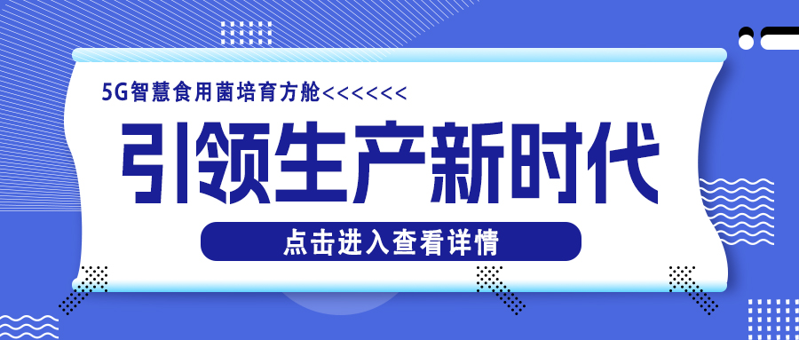 尊龙集团官网5G智慧食用菌造就方舱丨引领食用菌工厂化出产新时期