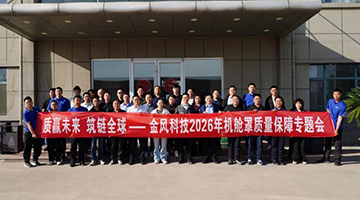 质赢将来 筑链全球—金风科技2026年机舱罩质量专题会顺利召开