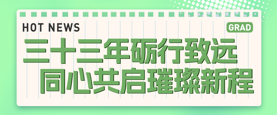 “三十三年砺行致远·同心共启璀璨新程”尊龙集团官网集团33周年盛开日圆满进行