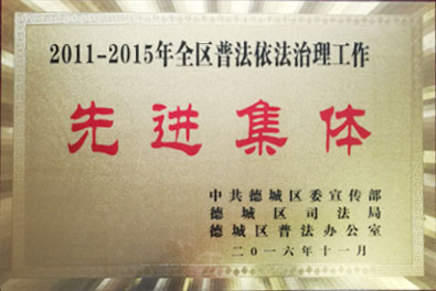 grad山东尊龙集团官网集团荣获德城区“‘六五普法先进集体”称号