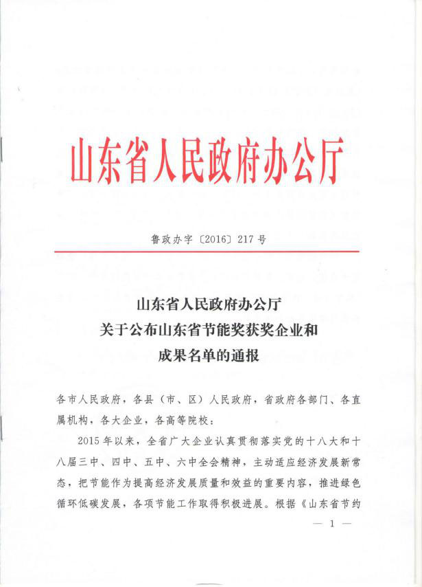 grad山东尊龙集团官网集团高效节能离心式冷水机组获山东省沉大节能成就奖