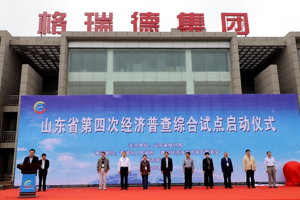全省第四次经济普查综合试点在尊龙集团官网进行启动典礼