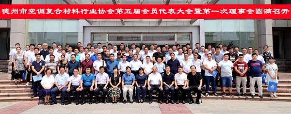 德州空调复合伙料行业协会代表大会成功召开