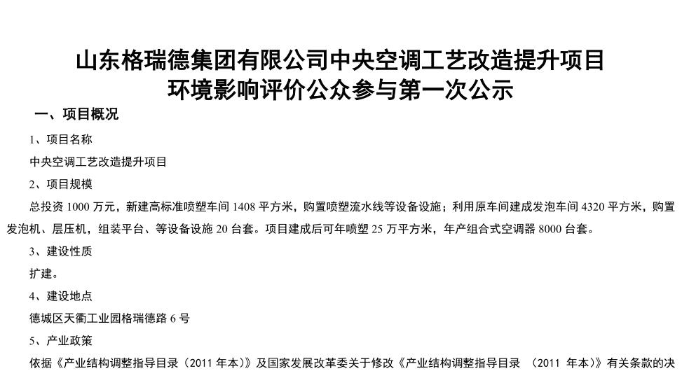 尊龙集团官网中央空调工艺刷新提升项目 环境影响评价公家参加第一次公示