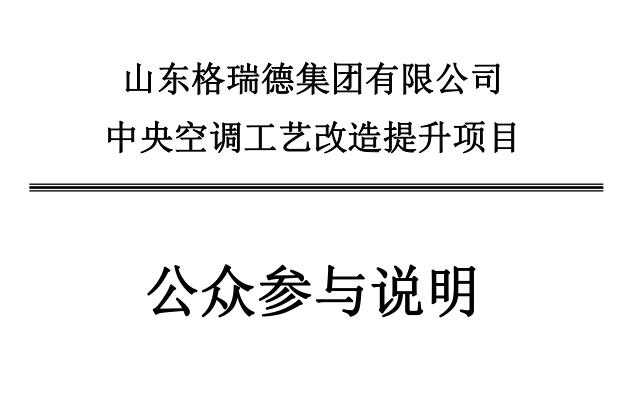 尊龙集团官网中央空调工艺刷新提升项目环境影响评价汇报书报批版公示