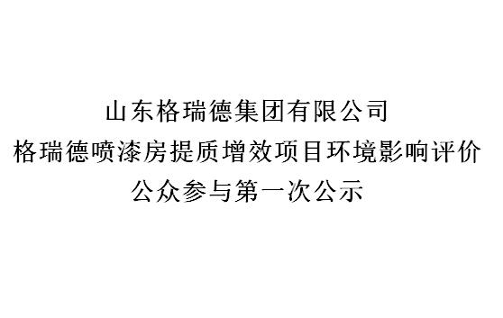 尊龙集团官网喷漆房提质增效项目环境影响评价 公家参加第一次公示