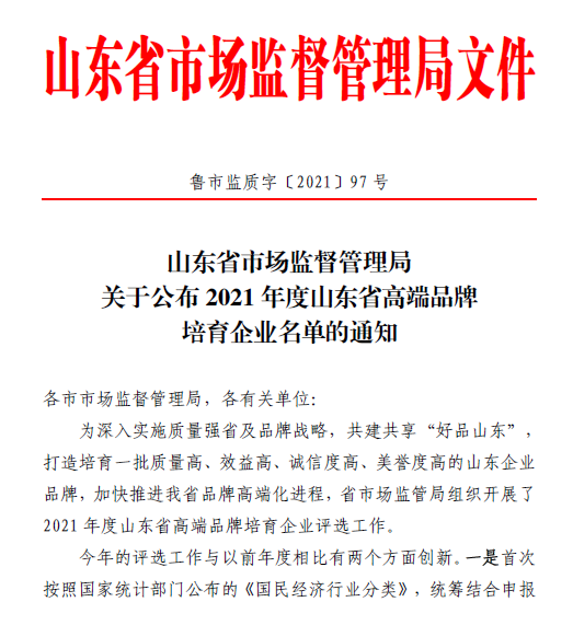 尊龙集团官网集团荣列2021年山东省造作业高端品牌造就名单