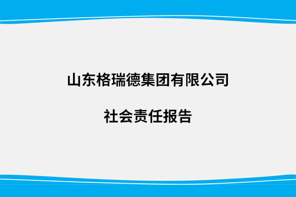 社会责任汇报